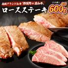 那須野ヶ原和牛　ロースステーキ600g(3人前)