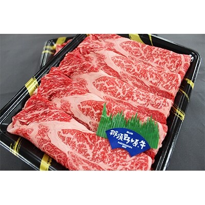 那須野ヶ原牛肩ロース(交雑種)すき焼き用650g(約3人前)