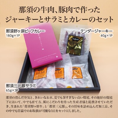 那須の牛肉、豚肉で作ったジャーキーとサラミとカレーのセット