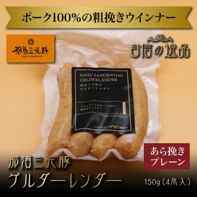那須三元豚ウインナーソーセージ4種と那須野ヶ原牛コンビーフのセット