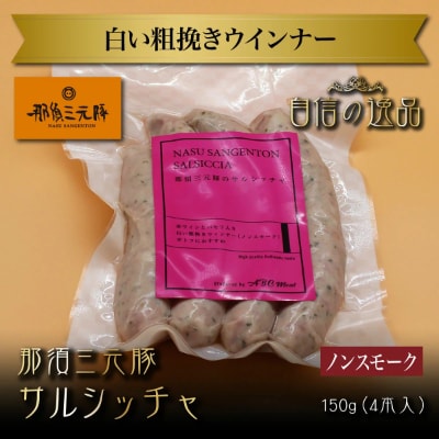 那須三元豚ウインナーソーセージ4種と那須野ヶ原牛コンビーフのセット