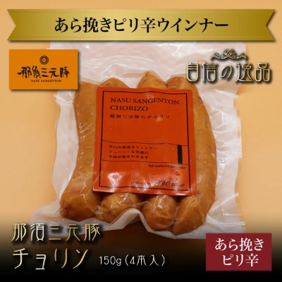 那須三元豚ウインナーソーセージ4種と那須野ヶ原牛コンビーフのセット