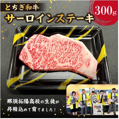 【栃木県立那須拓陽高校の生徒が丹精込めて育てた】とちぎ和牛サーロインステーキ用 300g