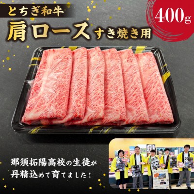 【栃木県立那須拓陽高校の生徒が丹精込めて育てた】とちぎ和牛肩ロースすき焼き用 400g