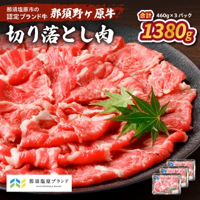 那須野ヶ原牛　切り落とし　460g×3パック