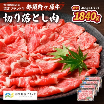 那須野ヶ原牛　切り落とし　460g×4パック