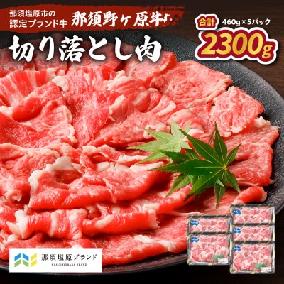 那須野ヶ原牛　切り落とし　460g×5パック