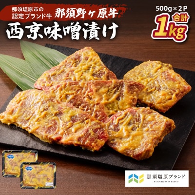 那須野ヶ原牛　西京風味噌漬け500g×2パック