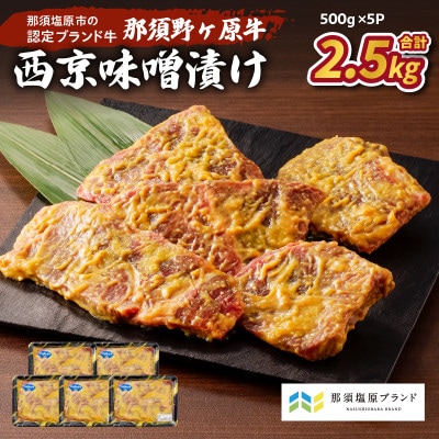 那須野ヶ原牛　西京風味噌漬け500g×5パック