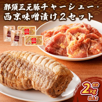 那須三元豚　チャーシューと西京風味噌漬けを2セットで