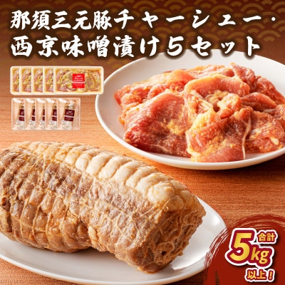 那須三元豚　チャーシューと西京風味噌漬けを5セットで