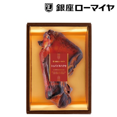 銀座ローマイヤ　シュバイネハクセ 530g【那須工場製造】