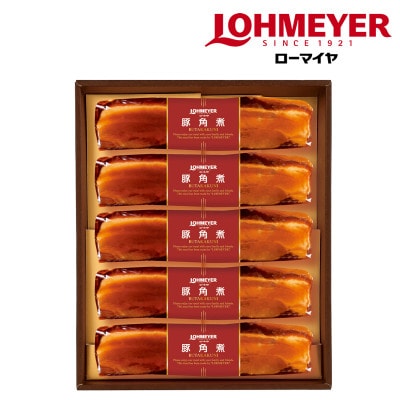 ローマイヤ豚角煮  235g×5本【那須工場製造】