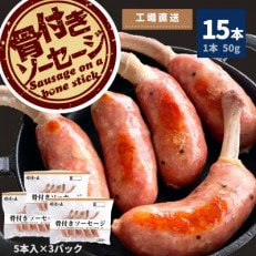 那須の森 骨付き ソーセージ 15本入り(750g)【那須工場製造】