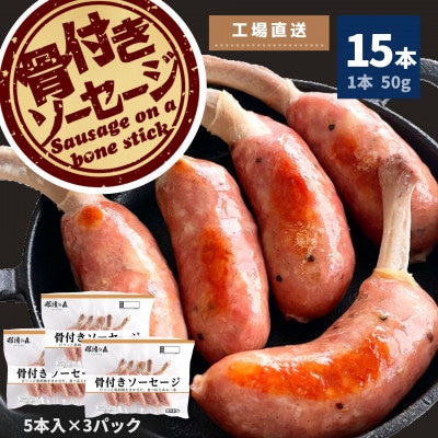 那須の森　骨付き ソーセージ 15本入り(750g)【那須工場製造】