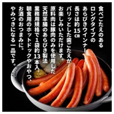 あらびきロングウインナー500g×3パック(1.5kg)【那須工場製造】
