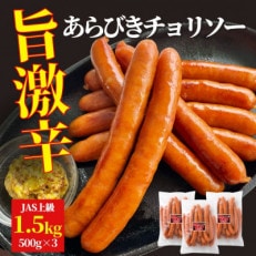 旨 激辛 チョリソー 500g&times;3パック(1.5kg)【那須工場製造】