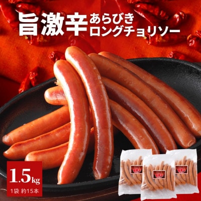 旨 激辛 チョリソー 500g×3パック(1.5kg)【那須工場製造】