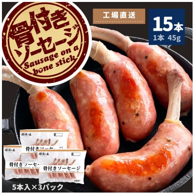 那須の森　骨付き ソーセージ 15本入り(675g)【那須工場製造】