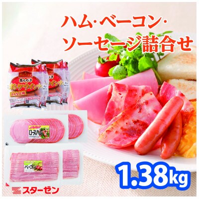 ハム・ベーコン・ソーセージ詰合せ(1.38kg)
