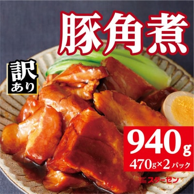 【訳あり】豚角煮470gx2パック(0.94kg)