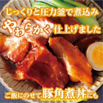 【訳あり】豚角煮470gx2パック(0.94kg)