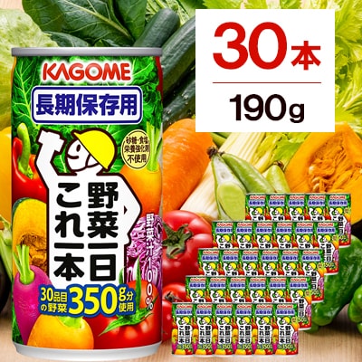 カゴメ　野菜一日これ一本　長期保存用　190g缶×30本