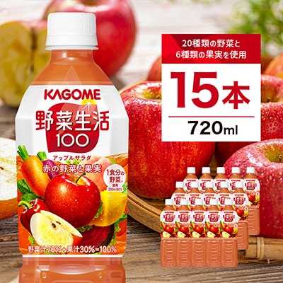 カゴメ　野菜生活100　アップルサラダ　720mlPET×15本