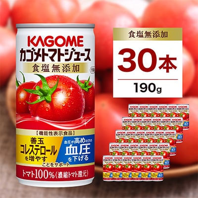 カゴメ　トマトジュース　食塩無添加　190g缶×30本