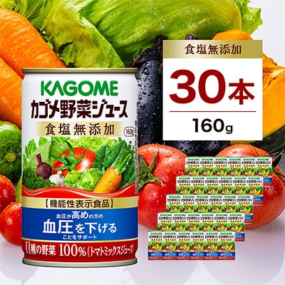 カゴメ　野菜ジュース　食塩無添加　160g缶×30本