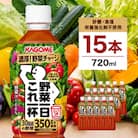 カゴメ　野菜一日これ一杯　720mlPET×15本