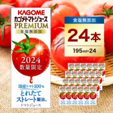 カゴメトマトジュースプレミアム食塩無添加　195ml紙パック×24本