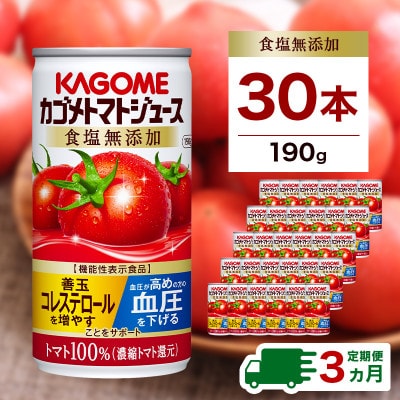 【毎月定期便】カゴメ トマトジュース 食塩無添加 190g缶×30本全3回