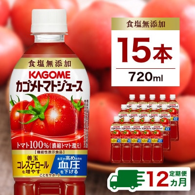 【毎月定期便】カゴメ トマトジュース 食塩無添加 720ml PET×15本全12回
