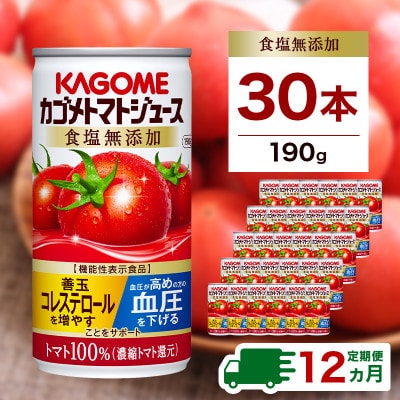 【毎月定期便】カゴメ トマトジュース 食塩無添加 190g缶×30本全12回