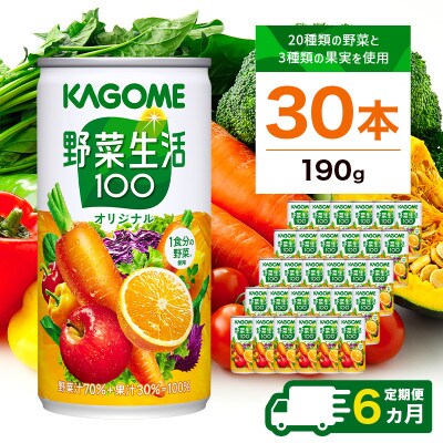 【毎月定期便】カゴメ 野菜生活100(オリジナル) 190g缶×30本全6回