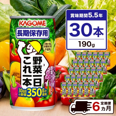 【毎月定期便】カゴメ 野菜一日これ一本 長期保存用 190g缶×30本全6回