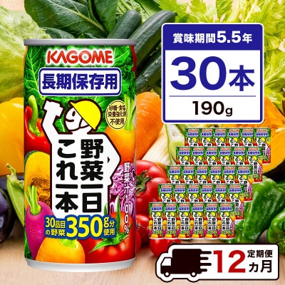 【毎月定期便】カゴメ 野菜一日これ一本 長期保存用 190g缶×30本全12回