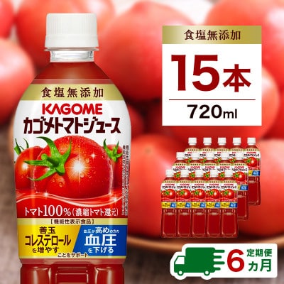 【毎月定期便】カゴメ トマトジュース 食塩無添加 720ml PET×15本全6回