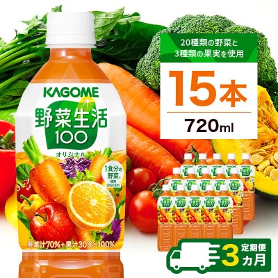 【毎月定期便】カゴメ 野菜生活100(オリジナル) 720ml PET×15本全3回