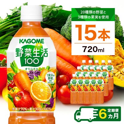 【毎月定期便】カゴメ 野菜生活100(オリジナル) 720ml PET×15本全6回