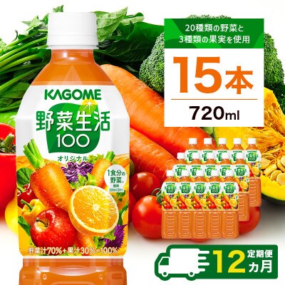 【毎月定期便】カゴメ 野菜生活100(オリジナル) 720ml PET×15本全12回