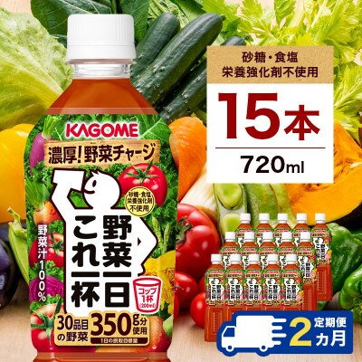 【毎月定期便】カゴメ 野菜一日これ一杯 720ml PET×15本全2回