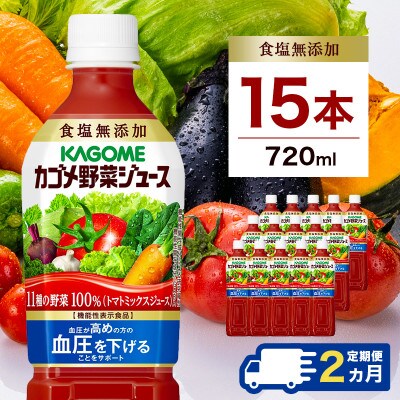 【毎月定期便】カゴメ 野菜ジュース 食塩無添加 720ml PET×15本全2回