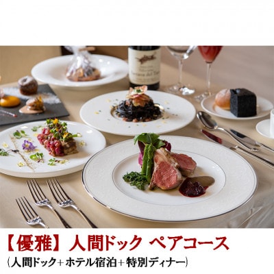 日帰り人間ドック+那須マロニエホテル宿泊+特別ディナー付ペアコース利用券