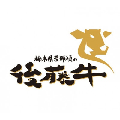 那須の後藤牛ロース ステーキ用 200g×2枚