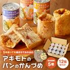 ※2025年4月受付開始　アキモトのパンのかんづめ(乳酸菌入り)[12缶(3種×各4缶入り)セット]