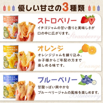 ※2025年4月受付開始　アキモトのパンのかんづめ(乳酸菌入り)[12缶(3種×各4缶入り)セット]