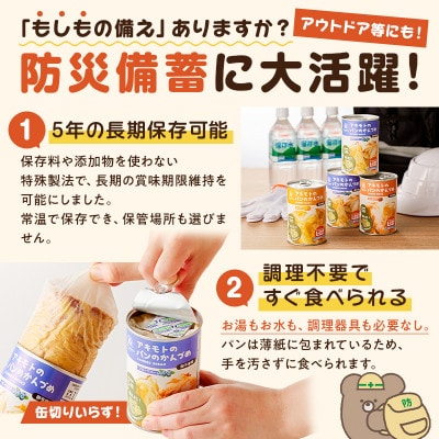 ※2025年4月受付開始　アキモトのパンのかんづめ(乳酸菌入り)[12缶(3種×各4缶入り)セット]