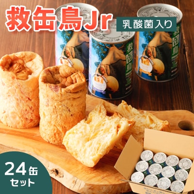 ※2025年4月受付開始　救缶鳥Jr(乳酸菌入り) 24缶セット 3種×各8缶